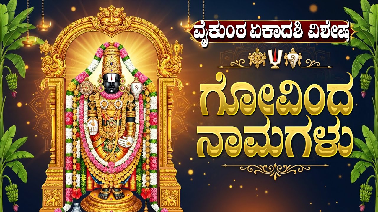 ವೈಕುಂಠ ಏಕಾದಶಿ ವಿಶೇಷ ಗೋವಿಂದ ನಾಮಗಳು | Govinda Namagalu Kannada | Vaikuntha Ekadashi Special Songs