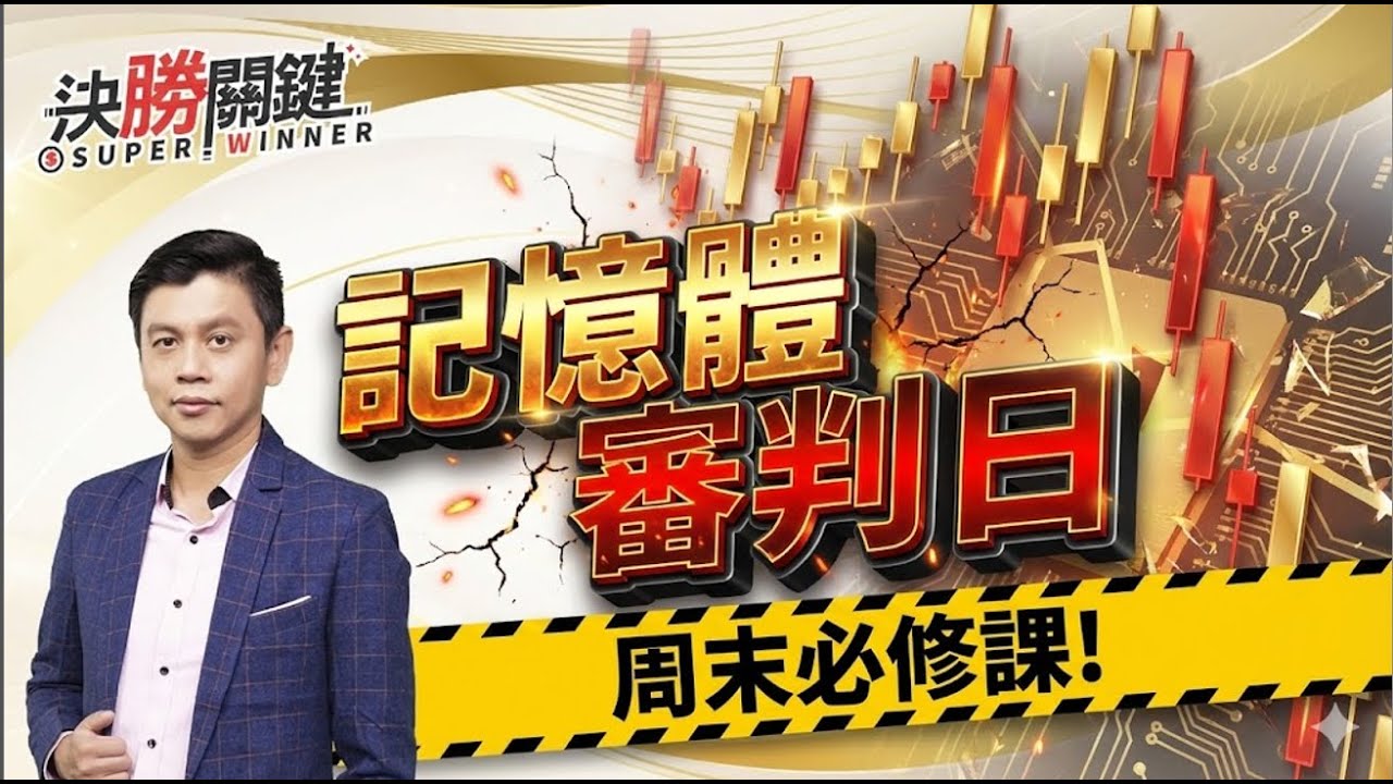 【記憶體審判日，周末必修課】#決勝關鍵 周末特別版 2026.01.24