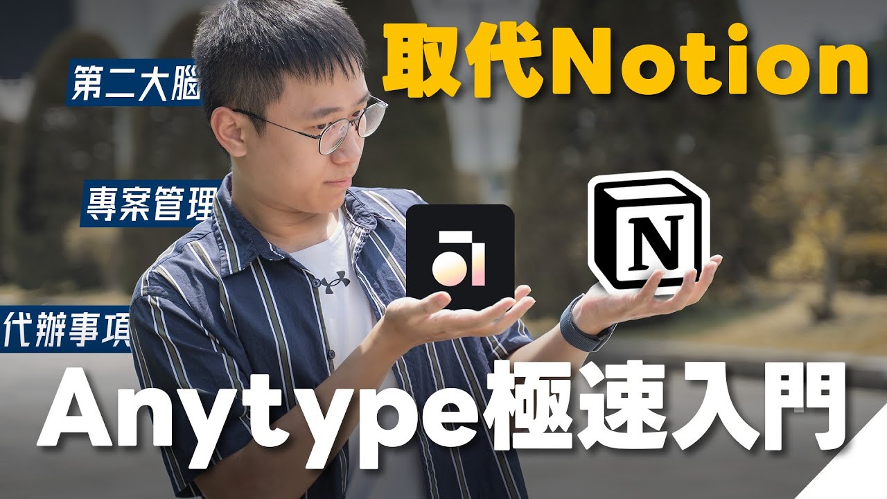 告別用了四年的Notion，更簡單、更穩定、不失控！Anytype是何方神聖？【附模板】｜⊿
