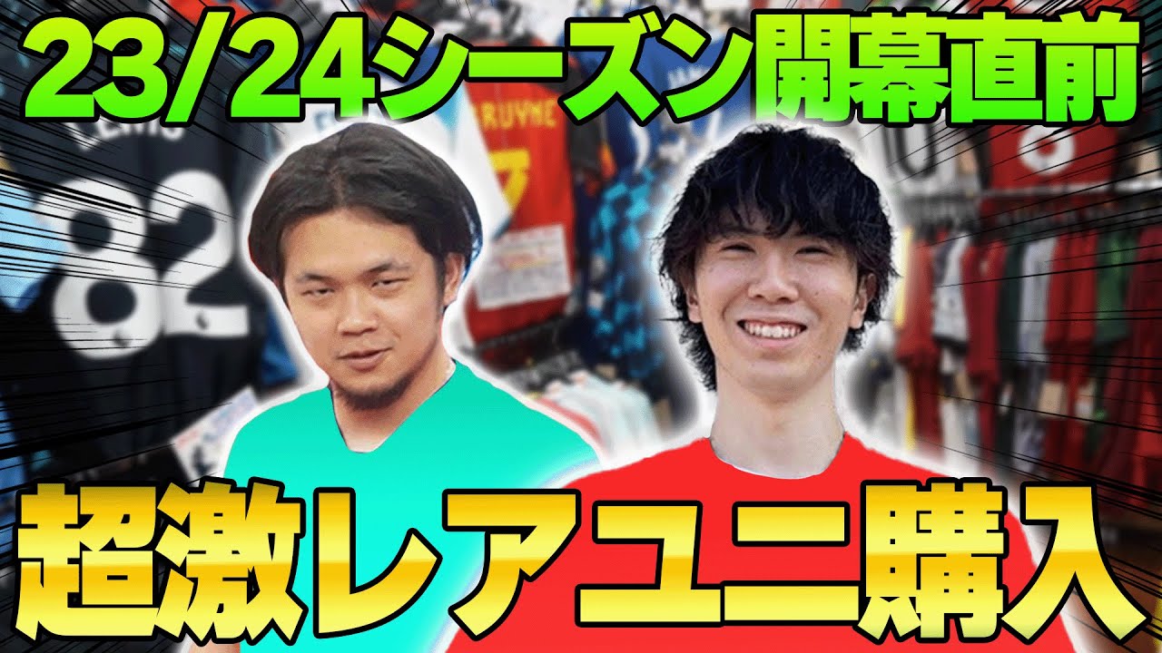 サッカーグッズの名店”fcFA”で23-24新ユニフォーム＆まさかのあのユニフォームを購入！！