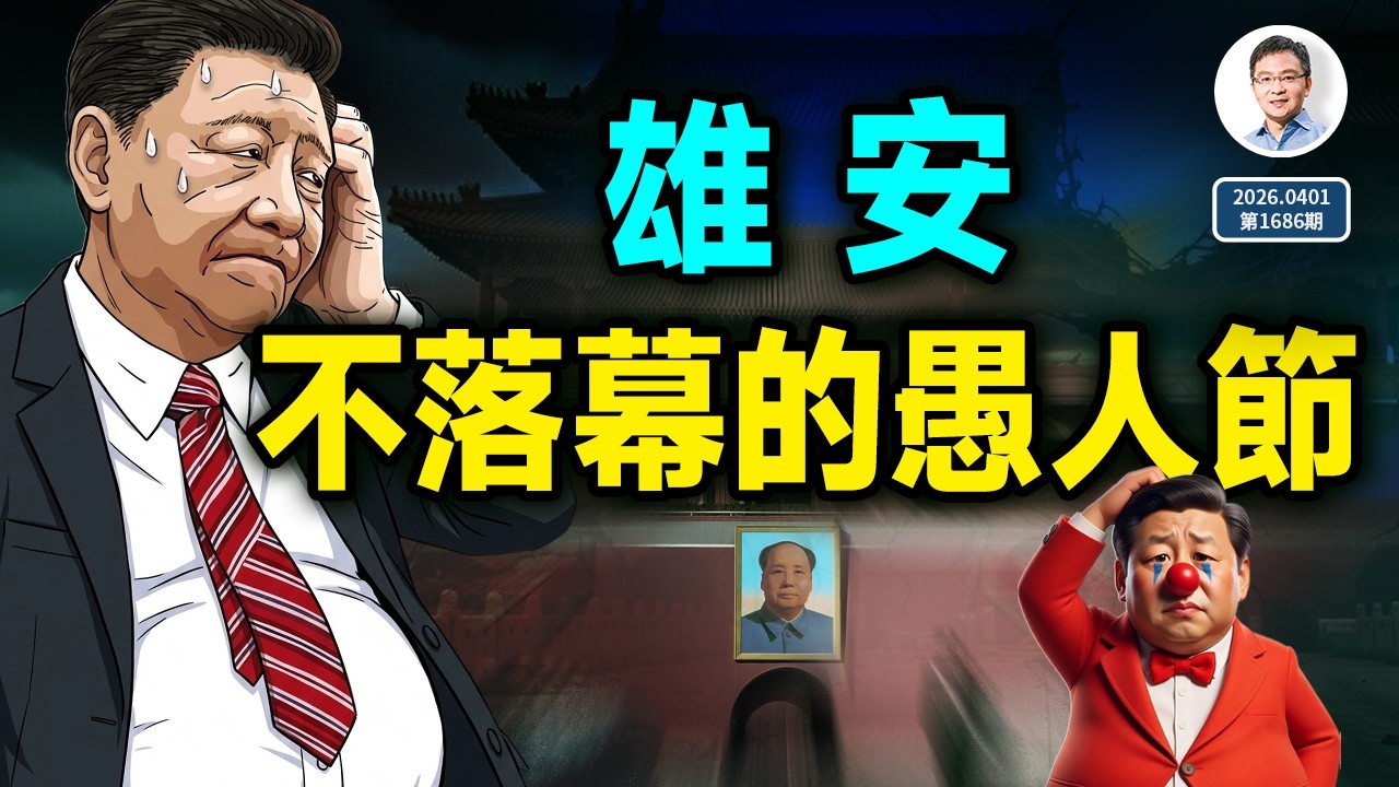 愚人節第9年：一場停不下來的錯誤！總書記又來這裡打卡了（1686期）