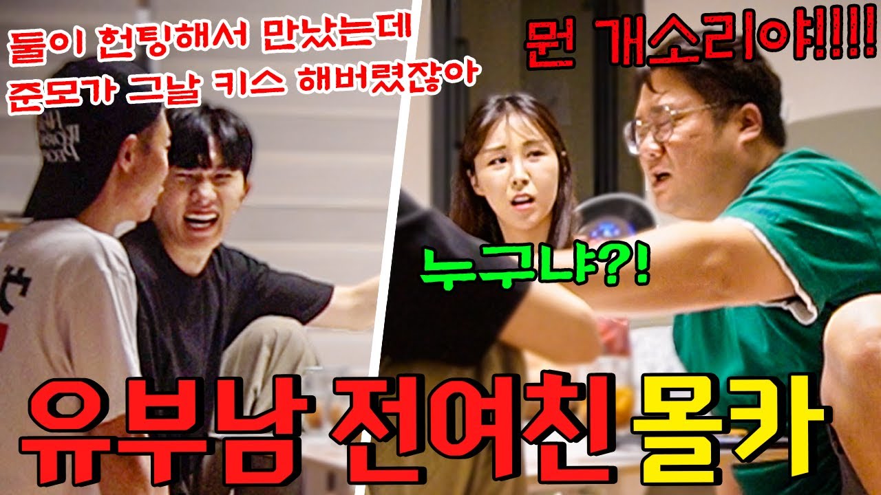 유부남 전여친 몰카 하다가 실제 부부싸움 났습니다... - [동네놈들｜HOODBOYZ]