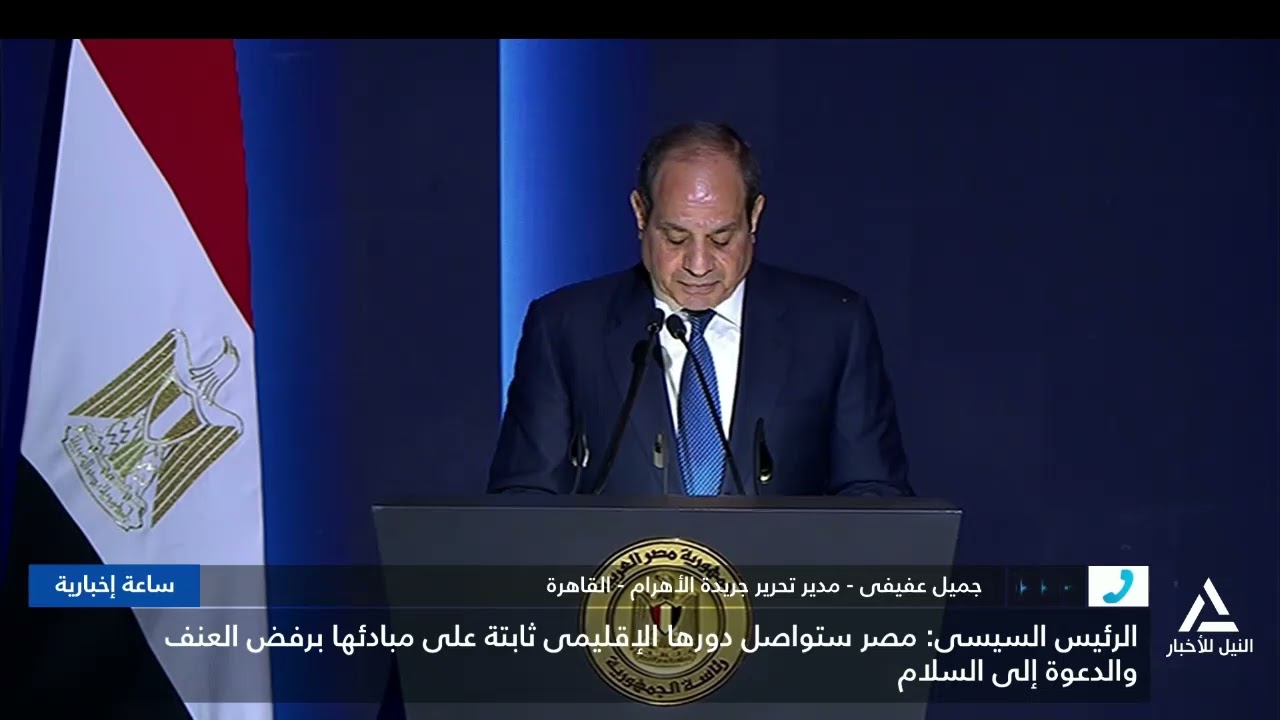 جميل عفيفى : الرئيس أكد أن مصر ستواصل دورها الإقليمى الثابت برفض العنف والدعوة للسلام
