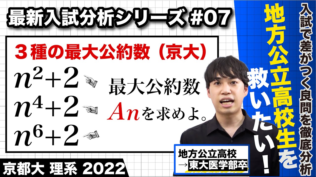 【高校数学】最新入試分析#7（京都大 2022 整数問題）