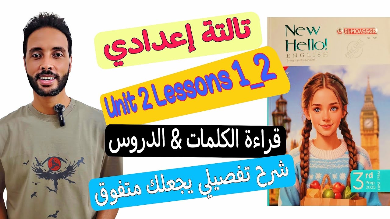 شرح كتاب المعاصر إنجليزي تالتة إعدادي: الوحدة الثانية الدرس الأول والثاني | الترم الأول 2025