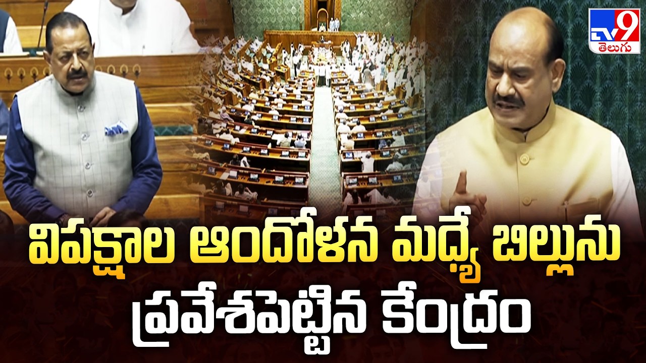 Centre Introduces Anti-Paper Leak Bill : విపక్షాల ఆందోళన మధ్యే బిల్లును ప్రవేశ పెట్టిన కేంద్రం - TV9