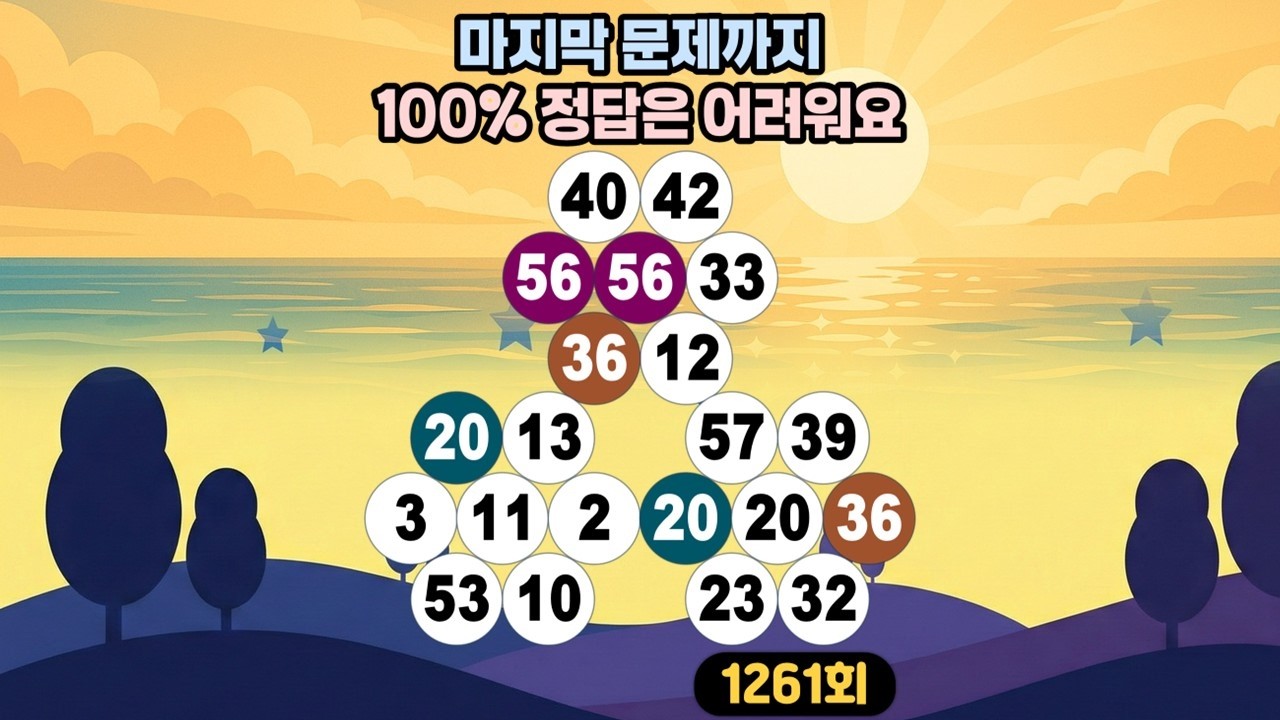 [같은숫자찾기] 1261회 - 마지막 문제까지100% 정답은 어려워요!👀✨ #같은숫자찾기#뇌트레이닝#두뇌훈련#퀴즈