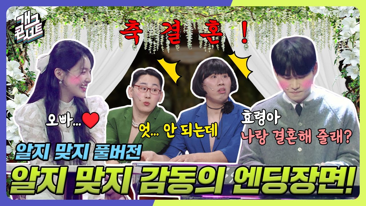 [풀버전] 알지맞지, 이거 해피엔딩인 거 맞지? 효령 시우 축 결혼!! 커플 브레이커 실패 ‘알지 맞지’ [개그콘서트/Gag Concert] | KBS 250112 방송