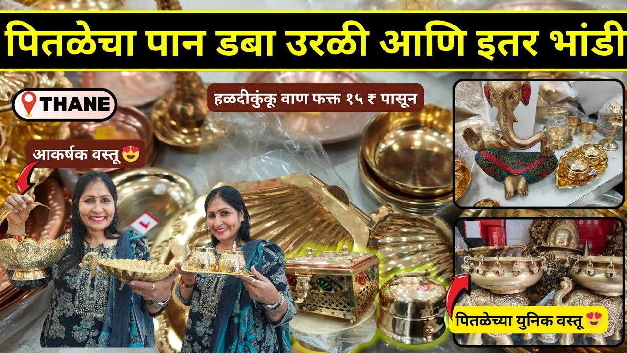 ❣️पितळेचा पान डबा उरळी आणि इतर भांडी| Brass Copper Utensils |😍 पितळेचे हळदीकुंकू वाण फक्त १५ ₹ पासून