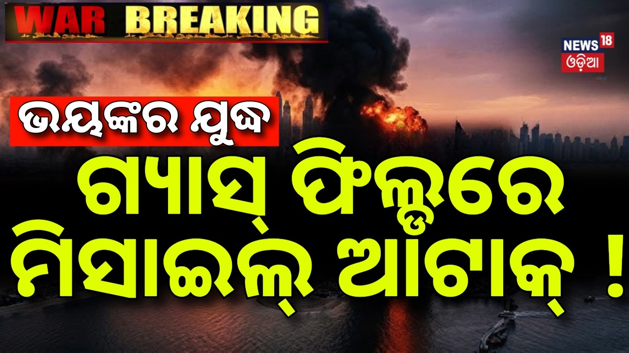 ଗ୍ୟାସ୍‌ ଫିଲ୍ଡରେ ଭୟଙ୍କର ଆଟାକ୍‌ ! Israel Strikes Iran's Gas Field | Iran Israel War | Odia News | N18G