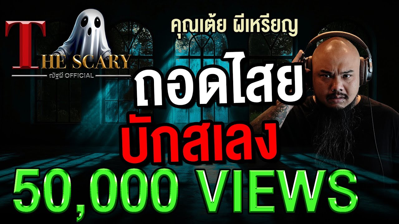 ถอดไสย บักสเลง l คุณเต้ย ผีเหรียญ l The Scary 25 ก.ค. 68 #Thescary