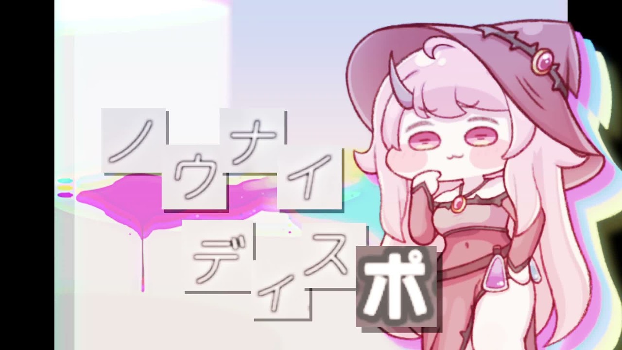 ノウナイディスポ