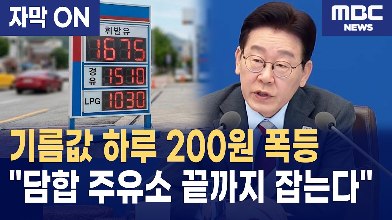 [자막] 이재명 대통령, 기름값 폭등에 '최고가격제' 전격 검토 지시