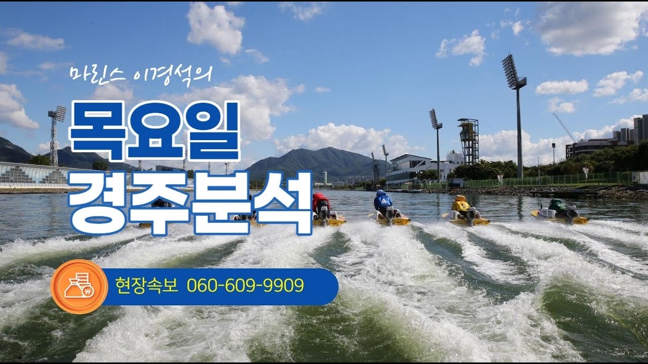 3월19일 목요경정분석입니다 #경정예상 #경정실시간 #경정마린스