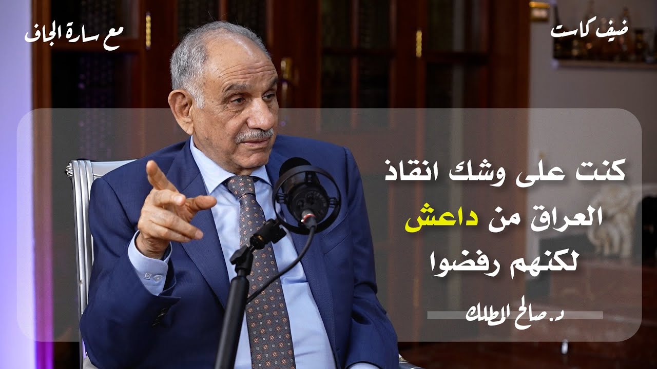 الحلقة الثالثة | ضيف كاست | السياسي العراقي د.صالح المطلك