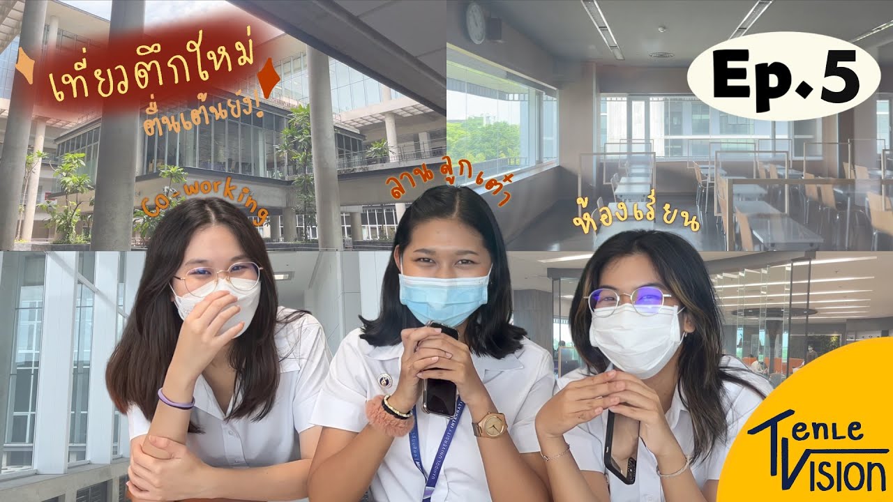 Vlog พาดูตึกใหม่ MUIC - Aditayathorn Building | Tenlevision EP.5