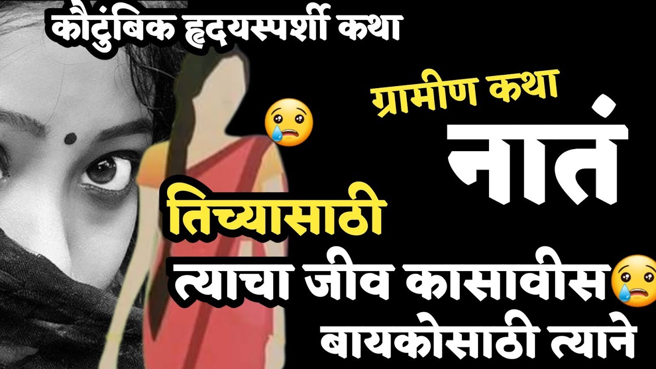 Kathakathan | कथाकथन | बायकोसाठी त्याने धरले पाय😢नवरा बायकोच्या नात्याची हृदयस्पर्शी कथा | कथा- नातं