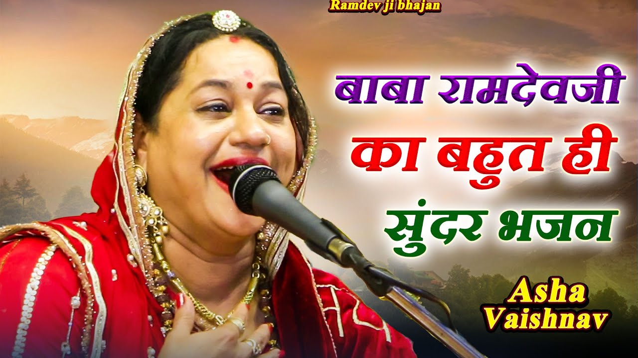 बाबा रामदेवजी देसी मारवाड़ी न्यू भजन 2025 | Ramdev ji ka Marwadi Bhajan | Asha Vaishnav | Bhajan Song