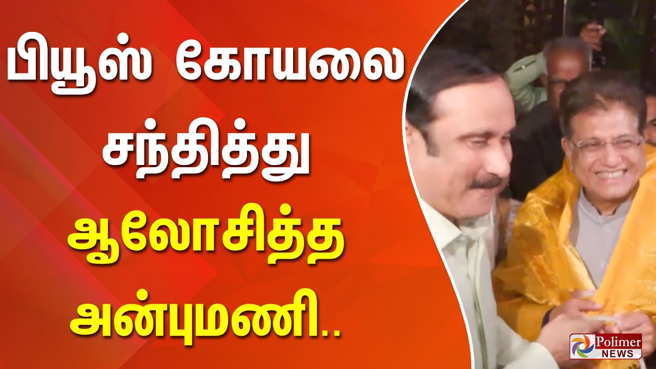 பியூஸ் கோயலை சந்தித்து ஆலோசித்த அன்புமணி..
