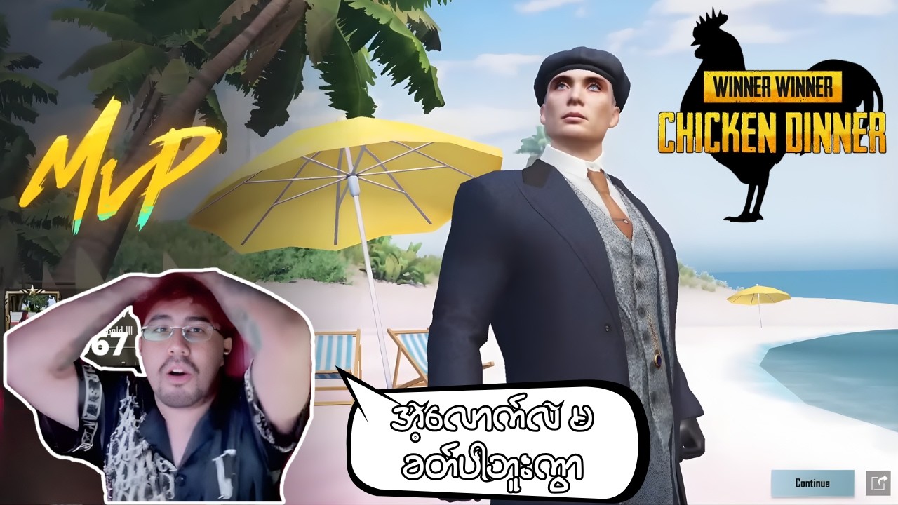 မင်းတို့ Game ကအဲ့လောက်လဲ မခတ်ပါဘူး