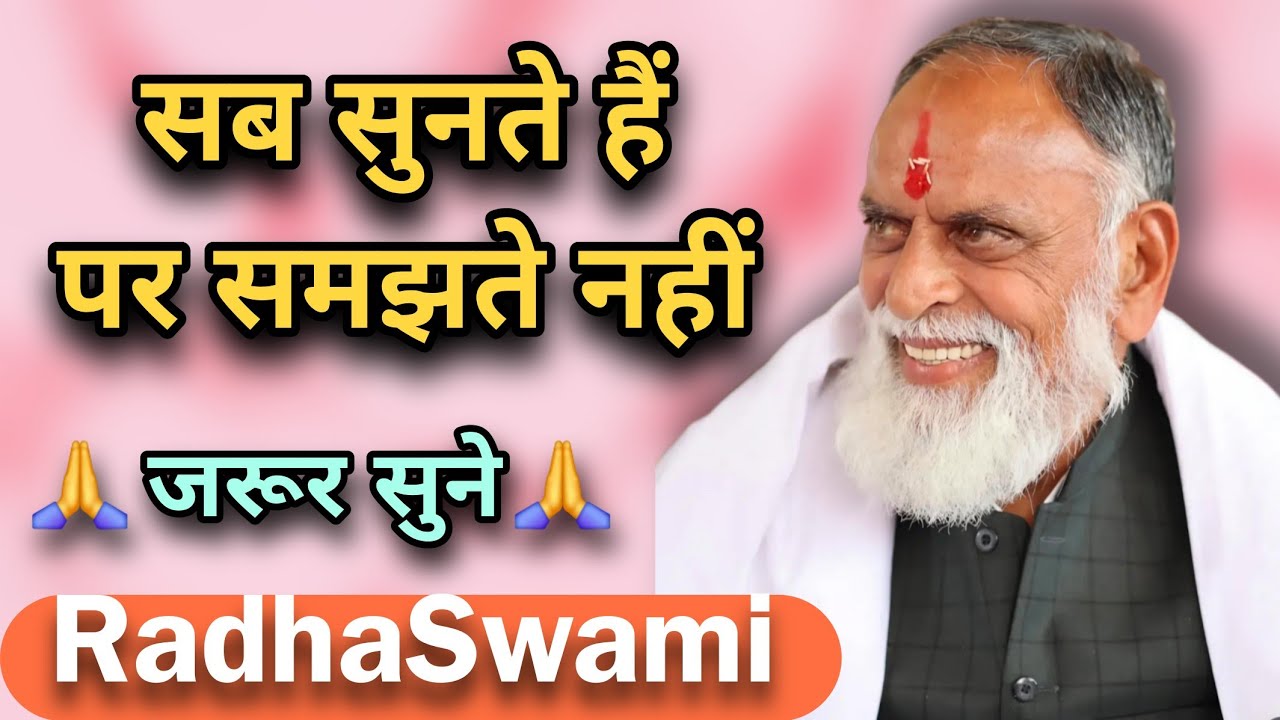 ये बात हम रोज़ सुनते हैं, पर समझ नहीं पाते 🌸 राधा स्वामी महाराज जी 🙏