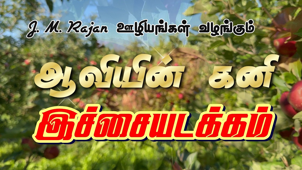 ஆவியின் கனி இச்சையடக்கம்