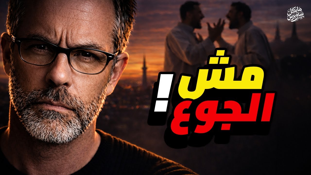 تحول الزومبي - ليه بنقلب وحوش قبل المغرب بنص ساعة؟ (التحليل العلمي) - الحلقة ٦ | د. مايكل ساويرس