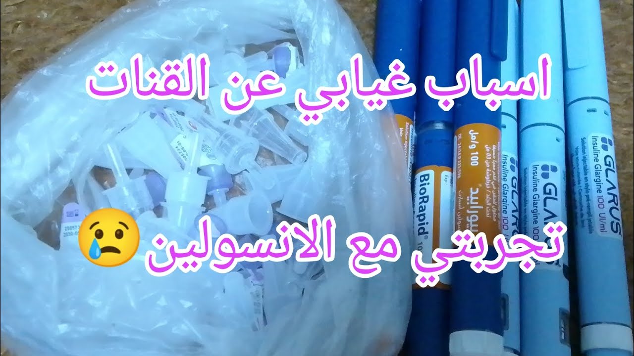 من الاسباب غيابي عن القنات..... تجربتي مع الانسولين 😢😢