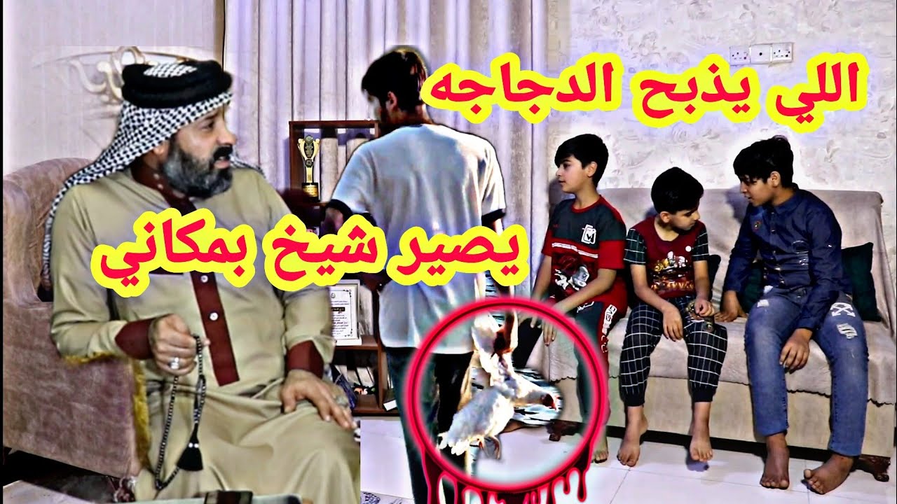 الفلم القصير الشيخ و اولاده وتعاركو عل شيخه منو راح يكون الشيخ #عباس_العبودي