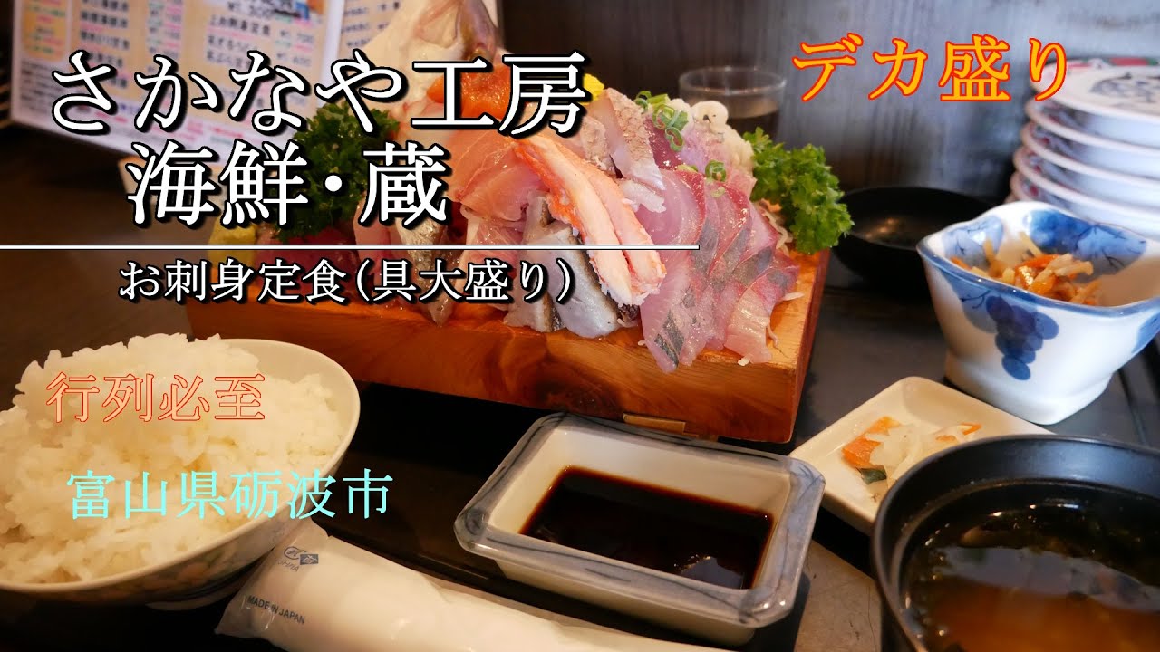 【さかなや工房 海鮮･蔵】山盛りの刺身を低価格で のほほんEAT #055