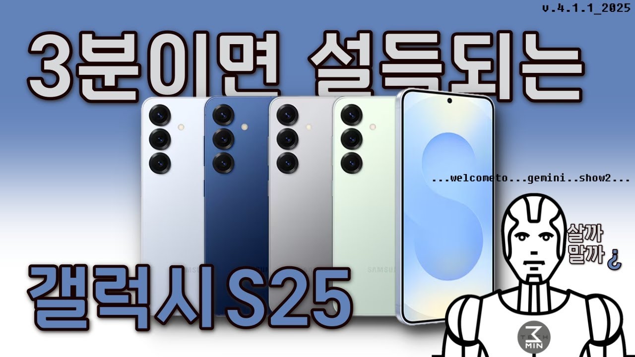 갤럭시S25 기본형 살까말까. 3분정리.