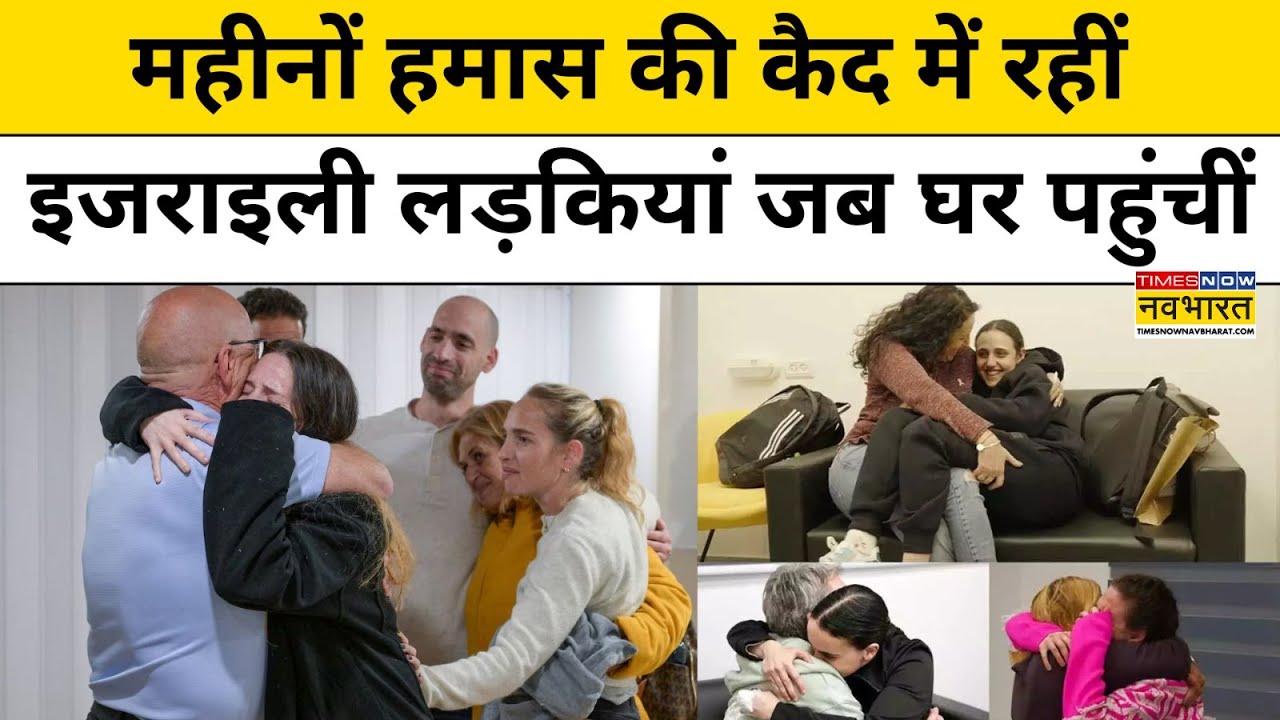 Hamas Israel के Ceasefire के बाद जब रिहा हुए Hostage का हुआ Family से Reunion देखें Viral Video