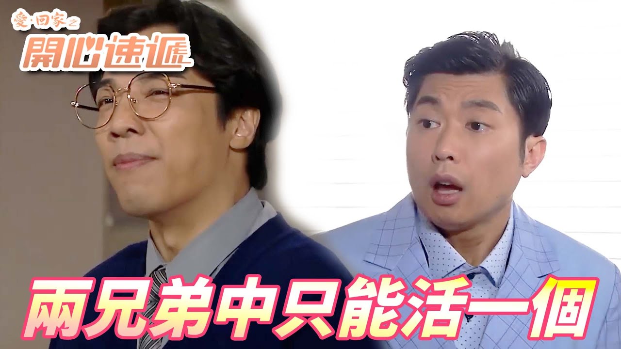 【愛．回家之開心速遞精華短片】我走運弟弟就要倒霉！！突然風水輪流轉變我仆到在街了！！| 劉丹、呂慧儀、單立文、滕麗名、周嘉洛