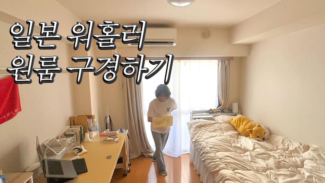 [일본워홀] ADHD가 말아주는 도쿄 원룸 룸투어