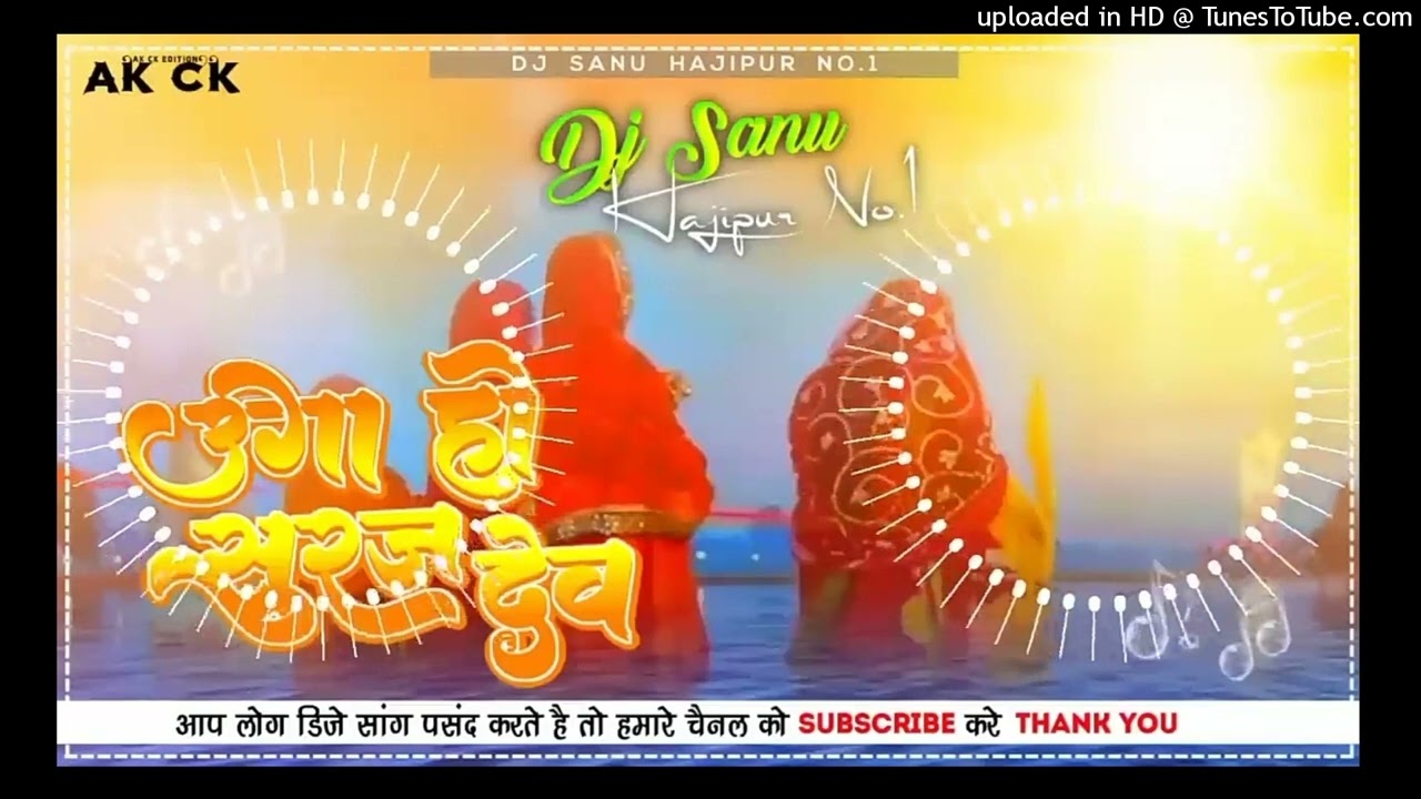 Dj Sanu Hajipur (Jhankar) Hard Bass Toing Mix 🎶 Uga Ho Suruj Dev Devi New Chhath Puja Song 2023