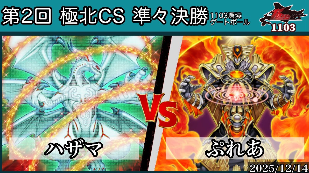 準々決勝 ハザマ【ラギア】vsぷれあ【代行天使】1103環境 極北CS ゲートボール 遊戯王