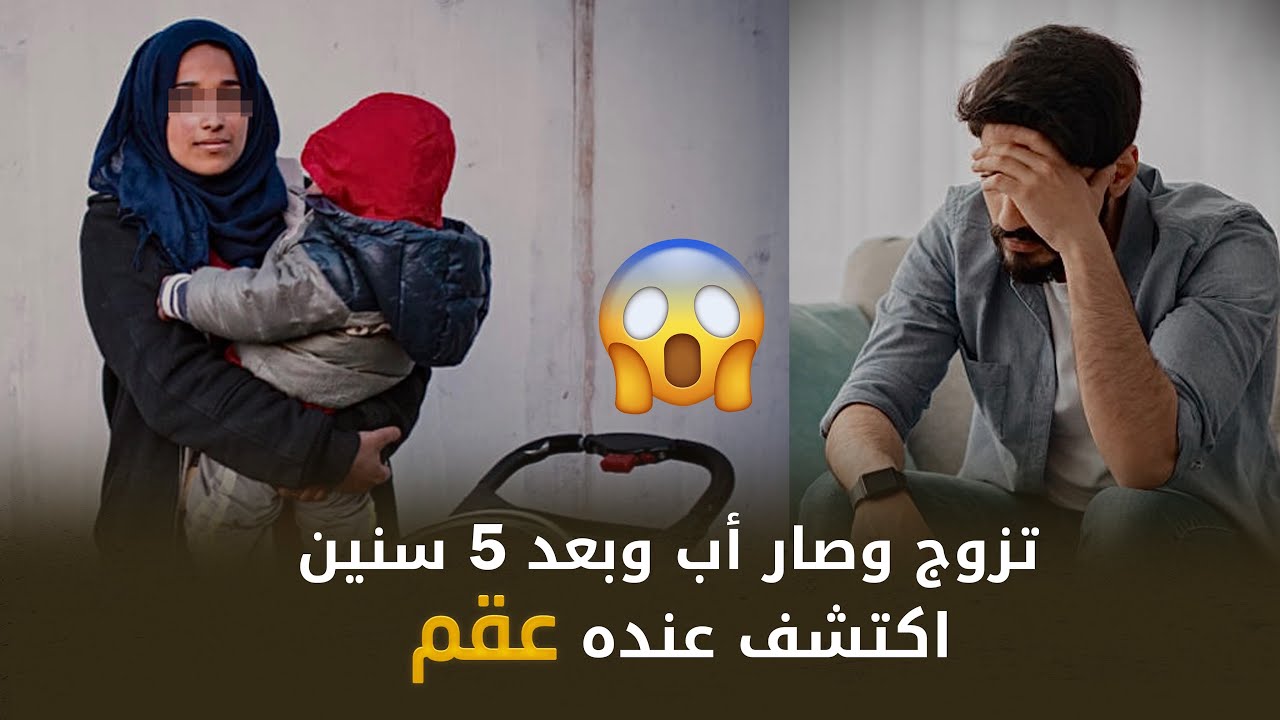 تزوج وصار أب وبعد 5 سنين اكتشف ان عنده عقم وكانت النهاية غير متوقعة