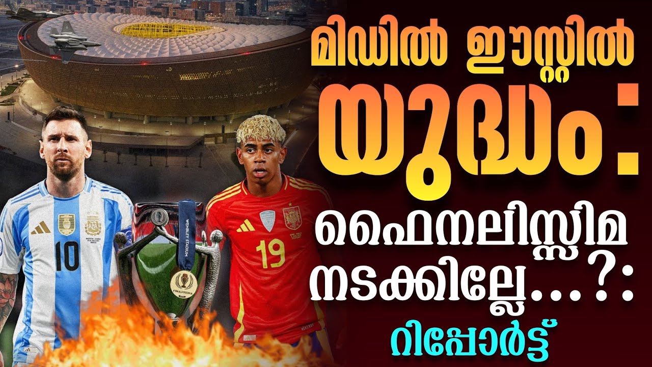മിഡിൽ ഈസ്റ്റിൽ യുദ്ധം: ഫൈനലിസ്സിമ നടക്കില്ലേ...? : റിപ്പോർട്ട് | Argentina vs Spain