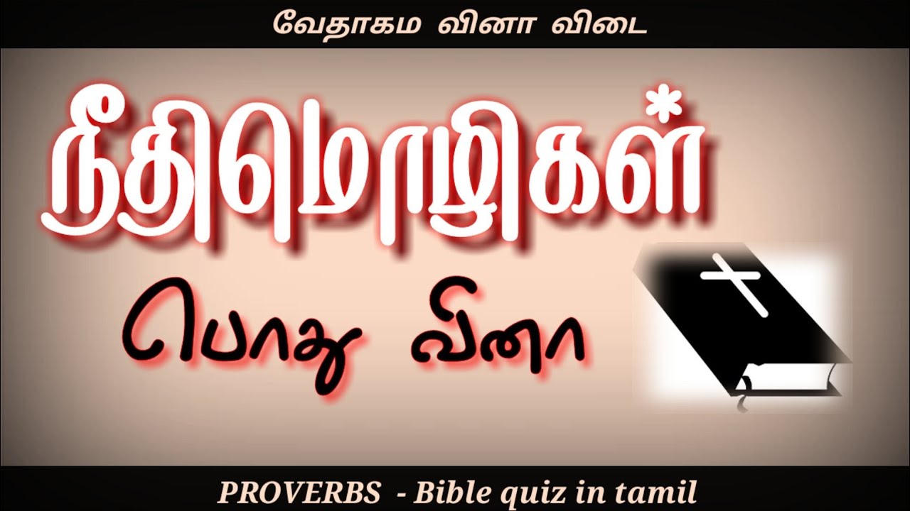 Neethimozhigal kelvi pathil | general questions | நீதிமொழிகள் கேள்வி பதில் | Proverbs bible quiz