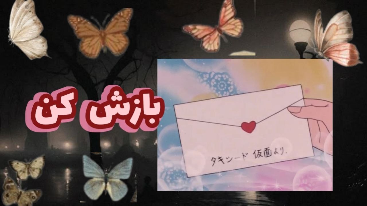 این نامه برای توئه🦋