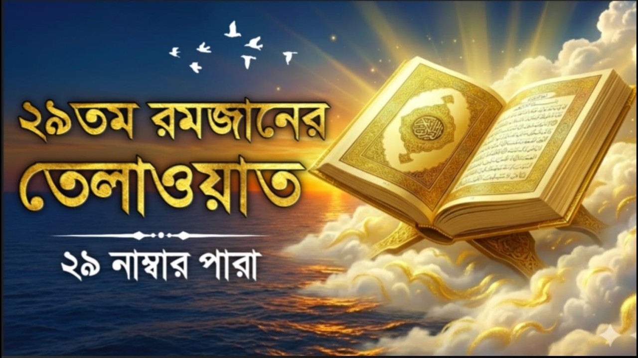২৯তম রমজান ২৯ নম্বর পারা তেলাওয়াত | 29st Ramadan Para 29 Quran Tilawat