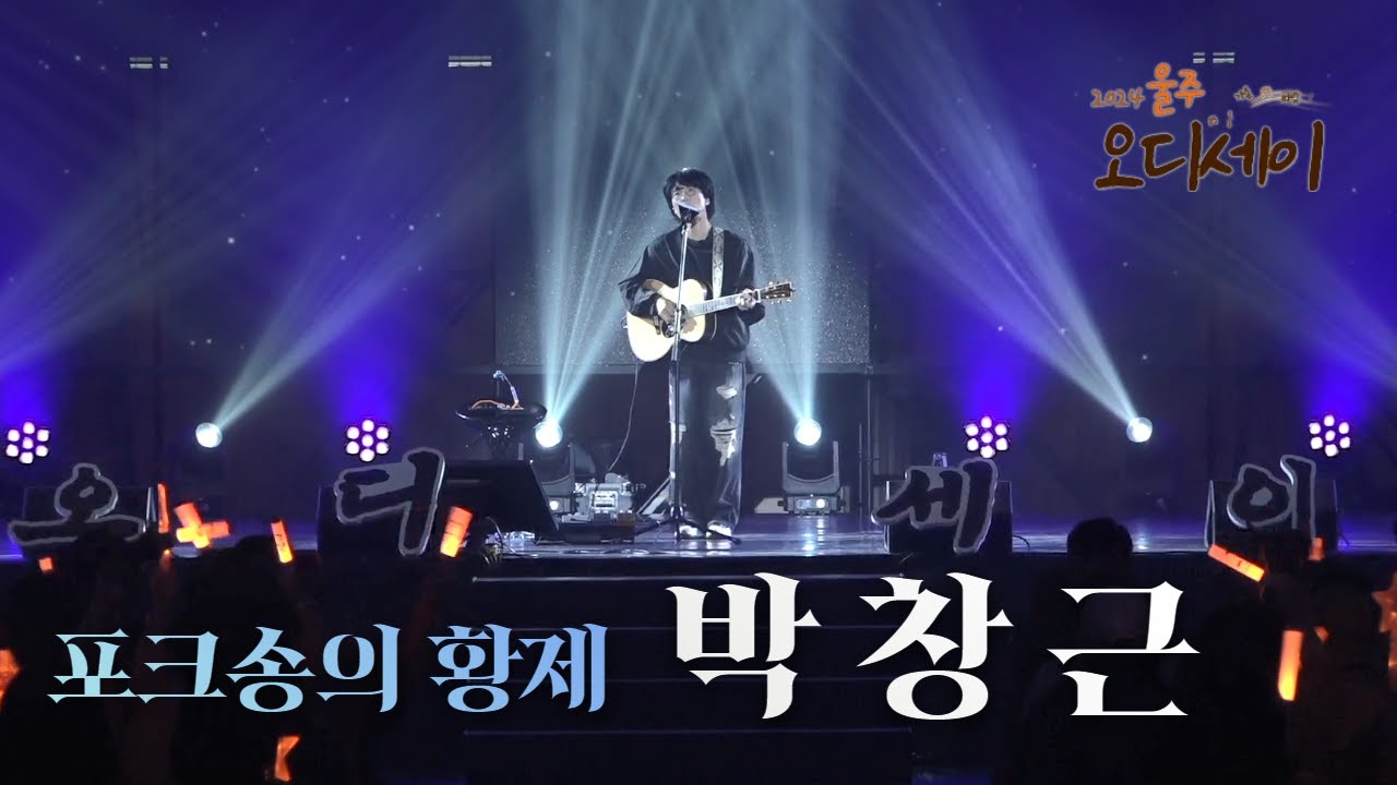 [2024 울주 오디세이] 241003 박창근 플레이 리스트 | 우리가 바라는 세상이 별거겠어, 하루의 색깔, 바로 나, 미련, 바람의 기억 | 울주문화재단