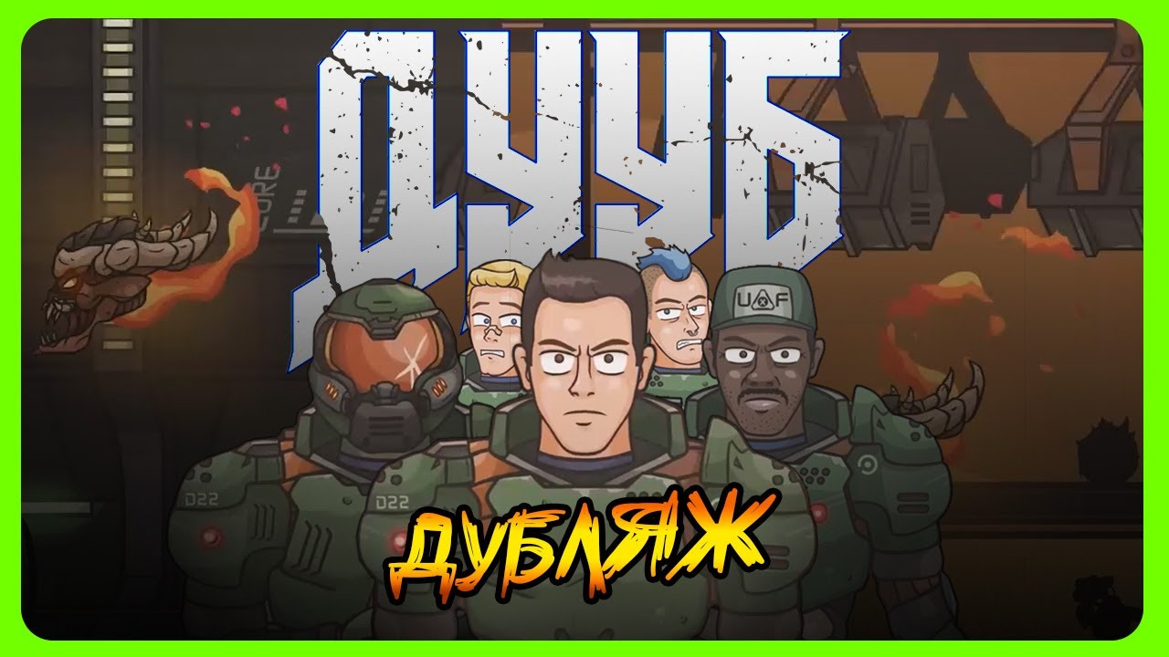 не DOOM THE DARK AGES! Очень игровая пародия на DOOM #doom #треш #игровыеприколы #игры #угар #ржака