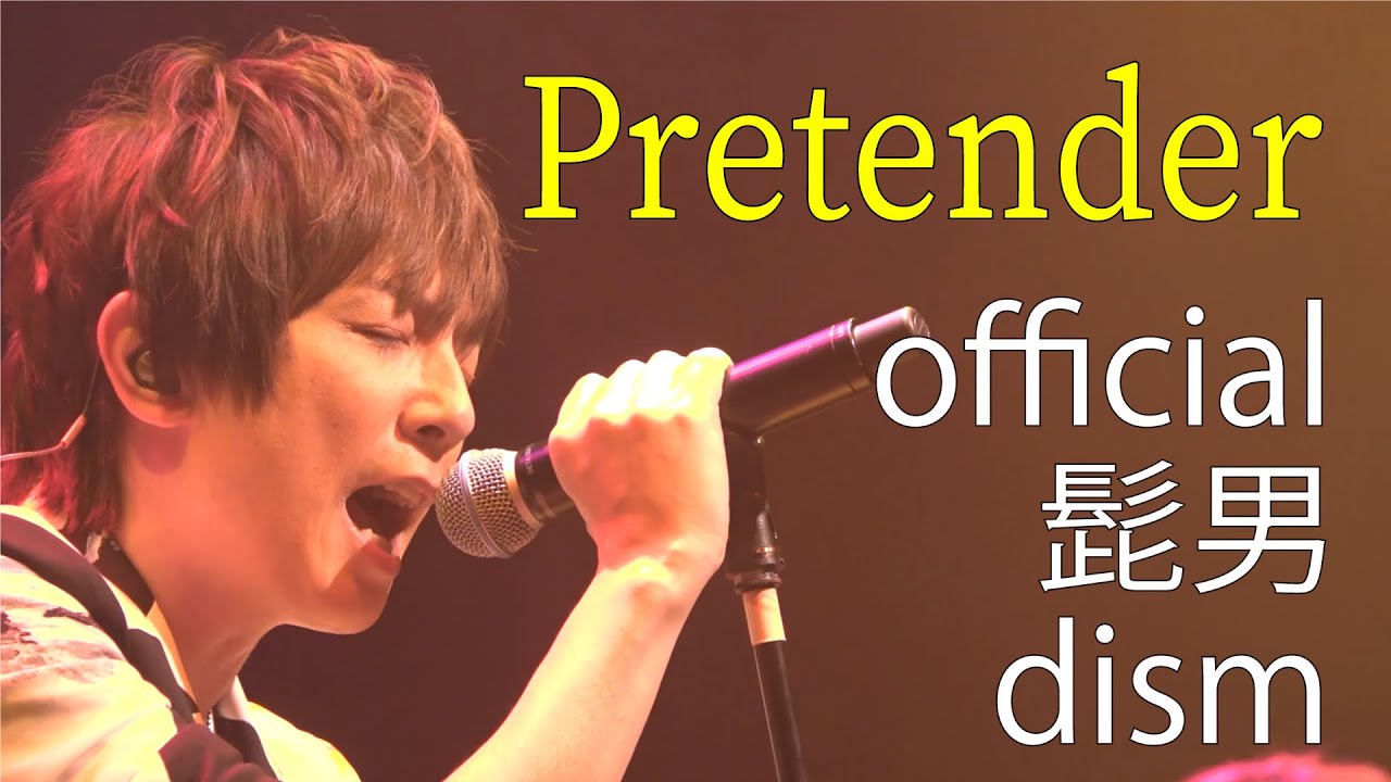 Official髭男dism / Pretender【歌ってみた】青木隆治
