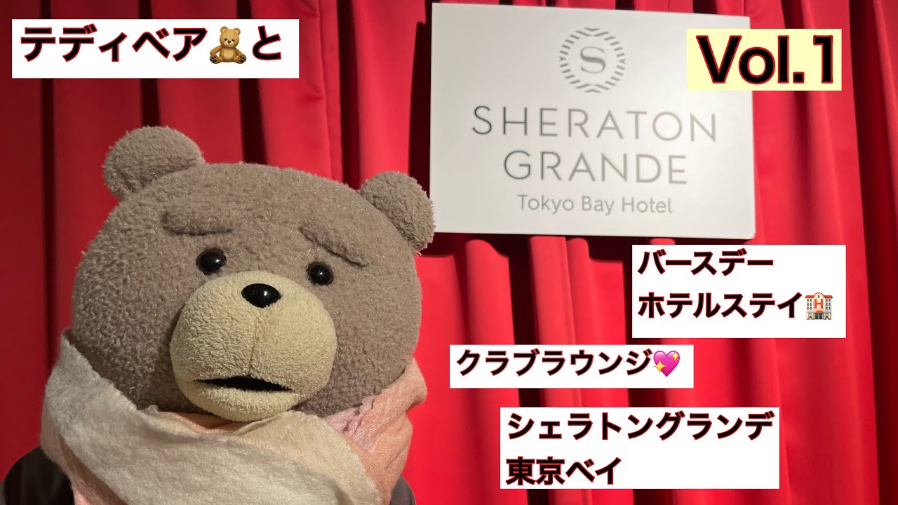 【シェラトングランデ東京ベイホテル】バースデー記念、ホテルステイ、クラブラウンジ♪Vol.1