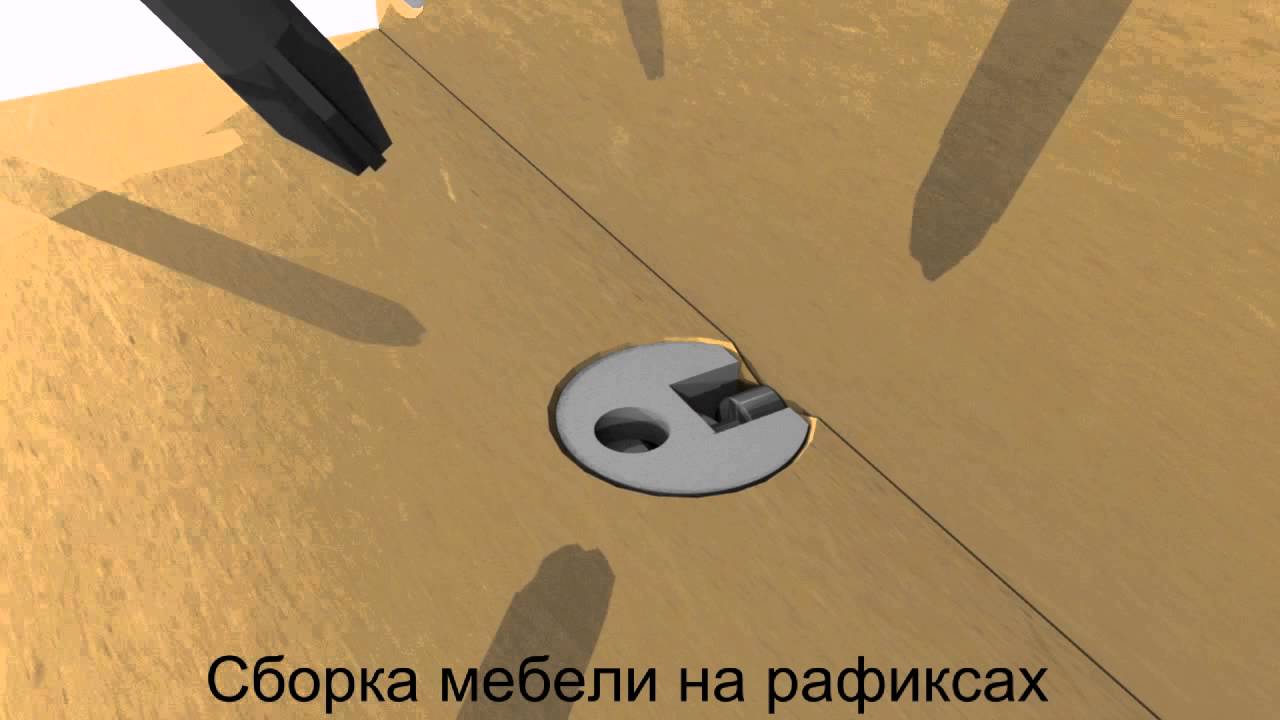 Сборка мебели на рафиксах