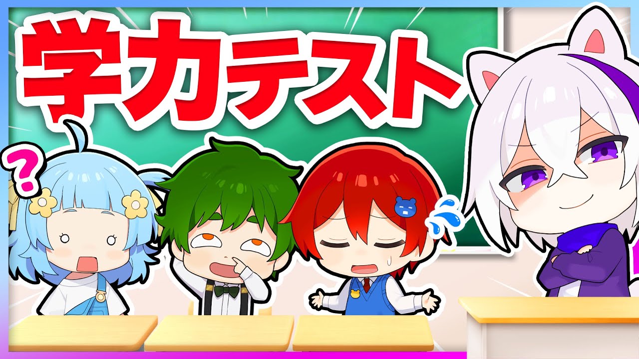 【学力テスト😨】ゲーム実況者6人がマジで『小学生のテスト』やってみた結果...？全員バカすぎたｗｗｗ【ZOOMラウンジ：期末テスト】よろずや🍭 × しんあお🌈