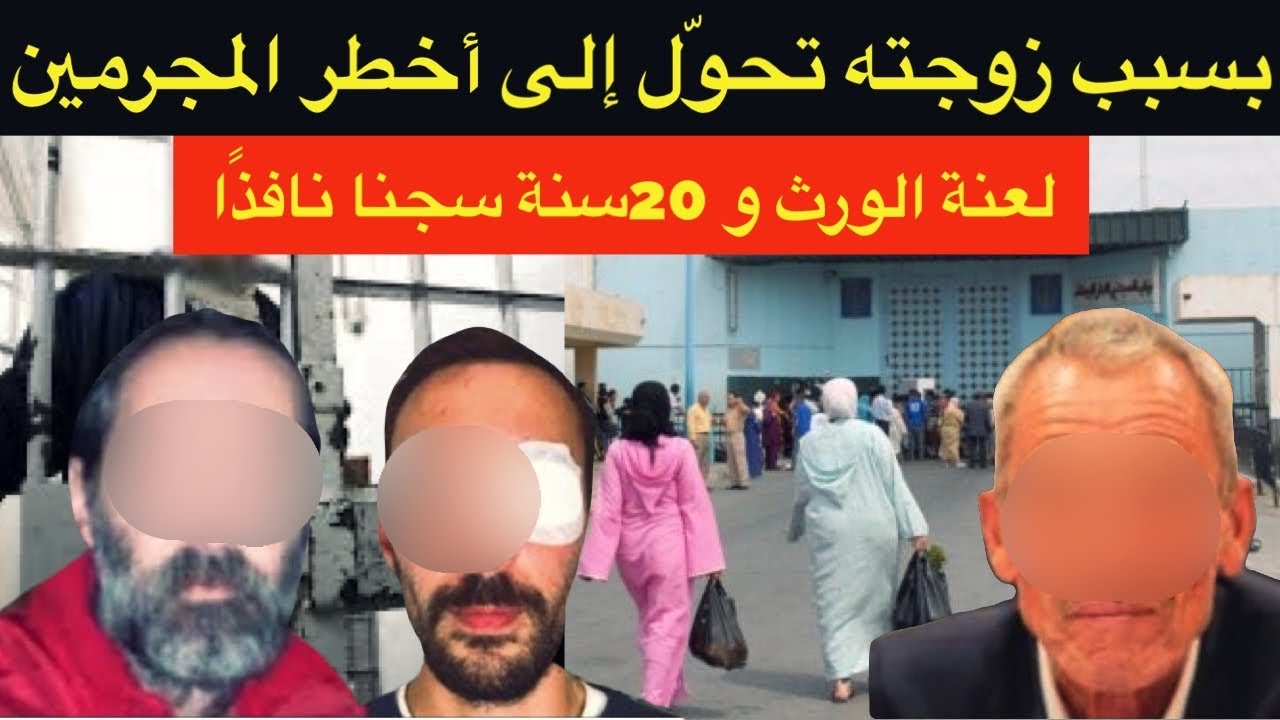 فاجعة مزلزلة وقعات لأسرة غنية🚫بسسب زوجته ضيّع راسوا و تحكم عليه ب20 سنة سجنا نافذا⛔️لعنة الورث⛔️