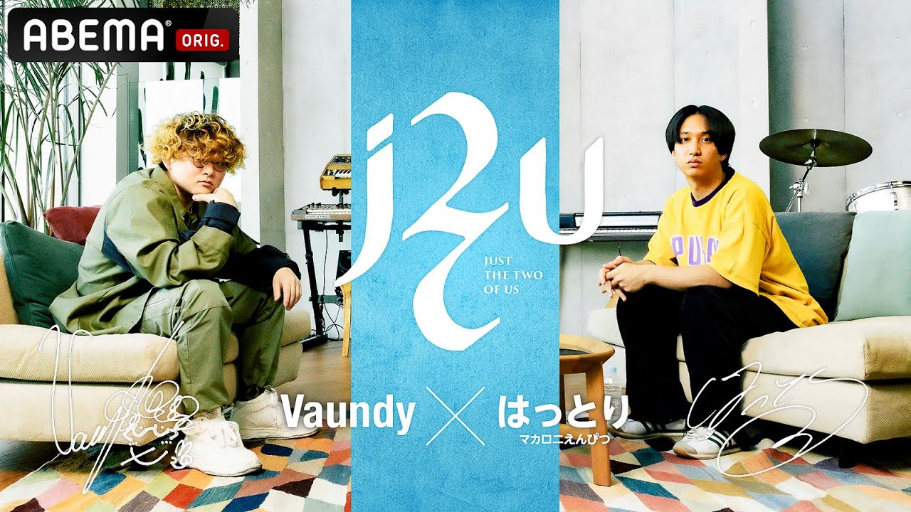 Vaundy &times; はっとり 対談企画 J2U【Just the Two of Us】# 01