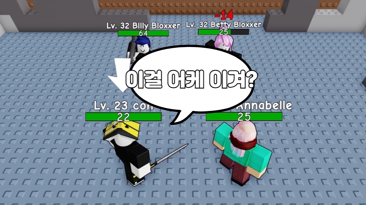 아니, 이거 어케 이기라는 거야? [전설의 블록시 콜라를 위한 여정] (3편)